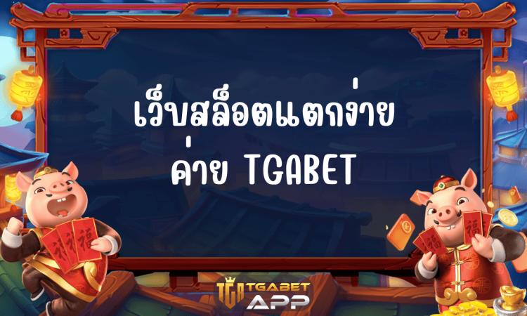 เว็บสล็อตแตกง่าย ค่าย TGABET