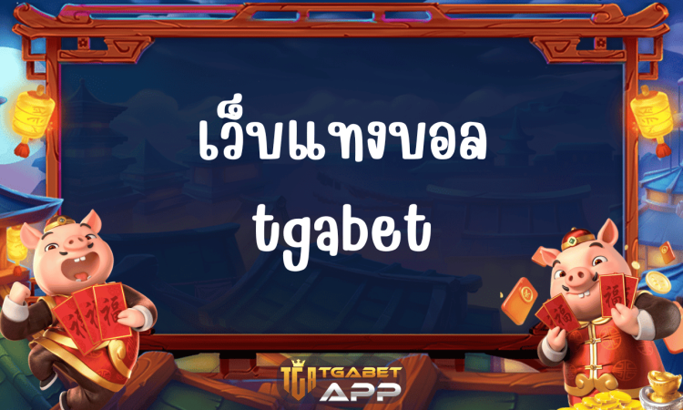 เว็บแทงบอล tgabet