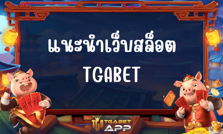 แนะนำเว็บสล็อต TGABET