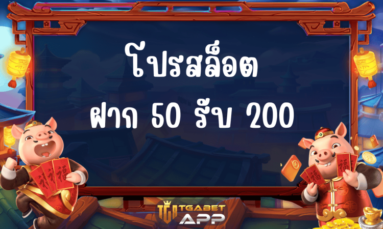 โปรสล็อต ฝาก 50 รับ 200