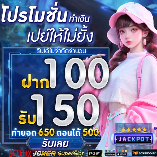 ฝาก100รับ150