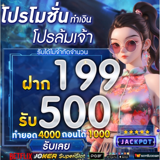 ฝาก199 รับ500