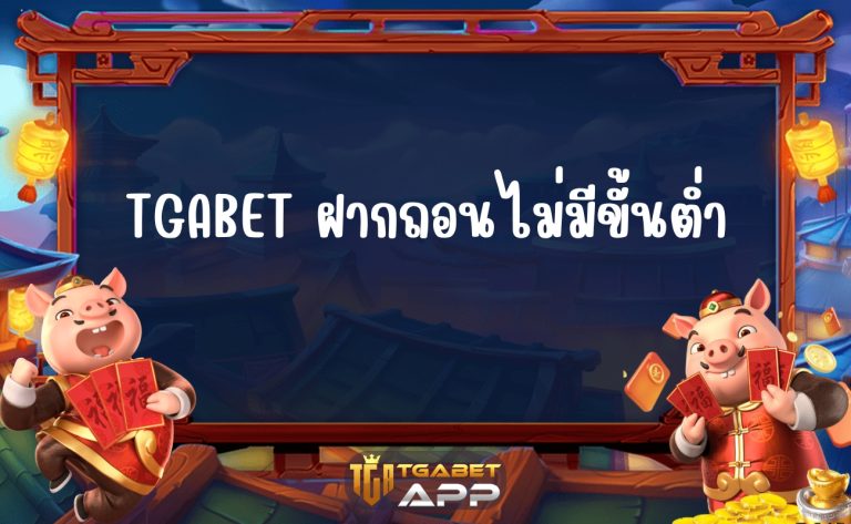 TGABET ฝากถอน auto ไม่มีขั้นต่ำ