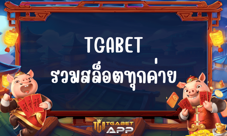 TGABET รวมสล็อตทุกค่าย
