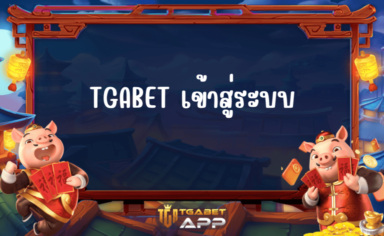 TGABET เข้าสู่ระบบ