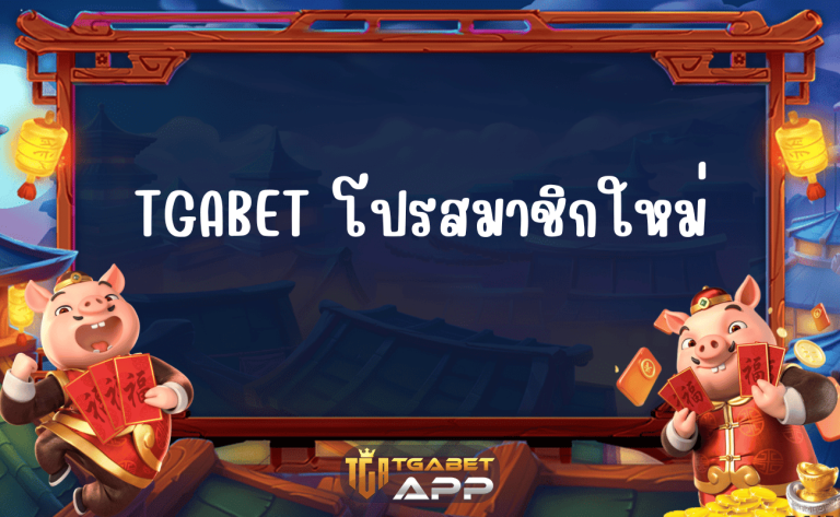 TGABET โปรสมาชิกใหม่
