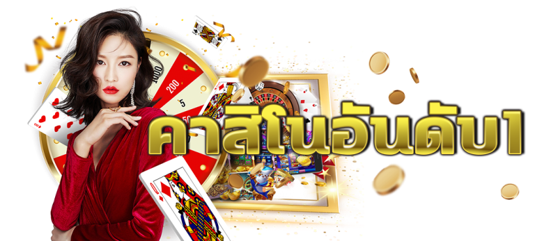 คาสิโนอันดับ 1