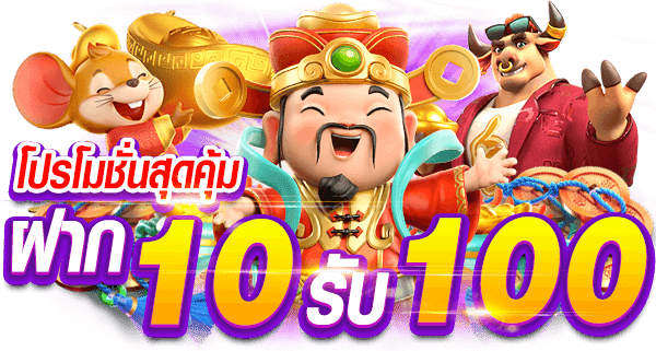 โปรสล็อต ฝาก10รับ100