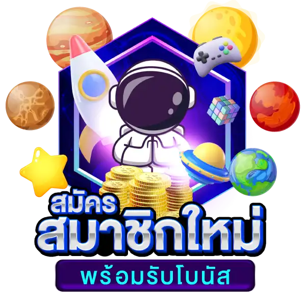 สมัครใหม่ ฟรีโบนัส