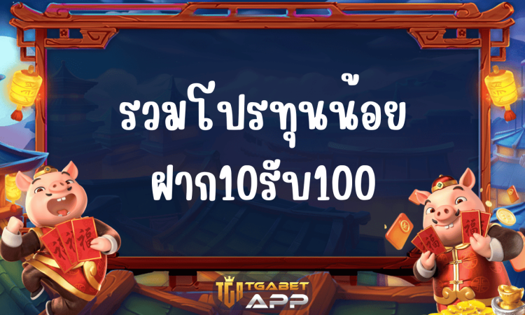 รวมโปรทุนน้อย ฝาก10รับ100