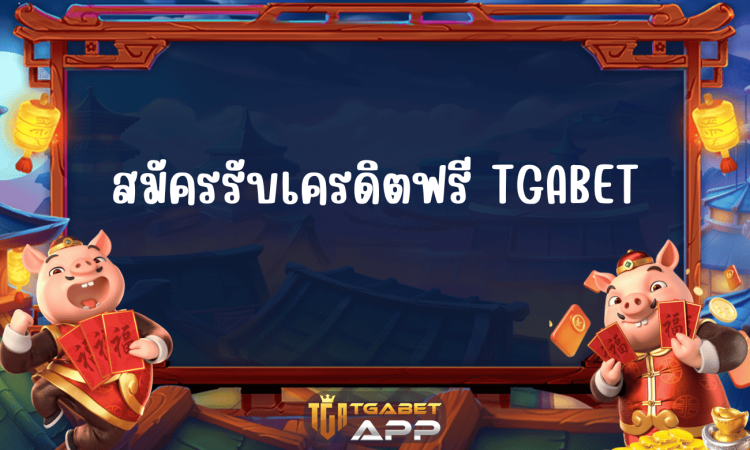 สมัครรับเครดิตฟรี TGABET