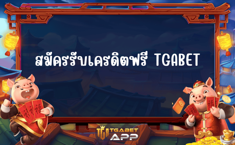 สมัครรับเครดิตฟรี TGABET