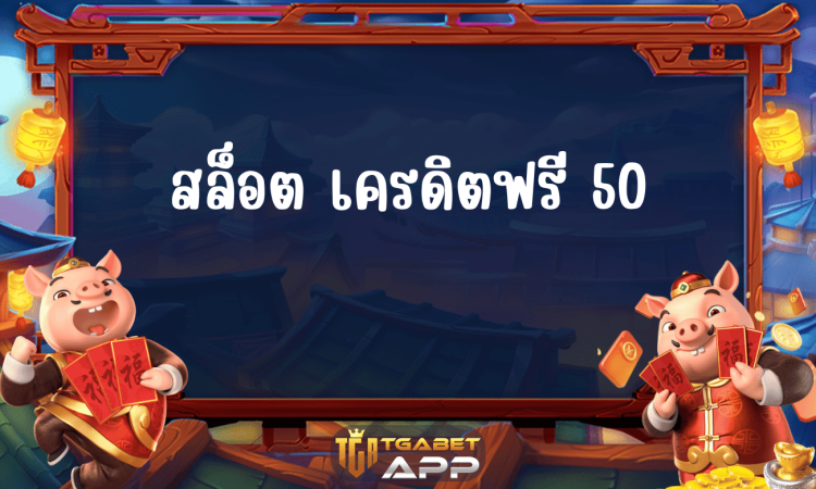 สล็อต เครดิตฟรี 50