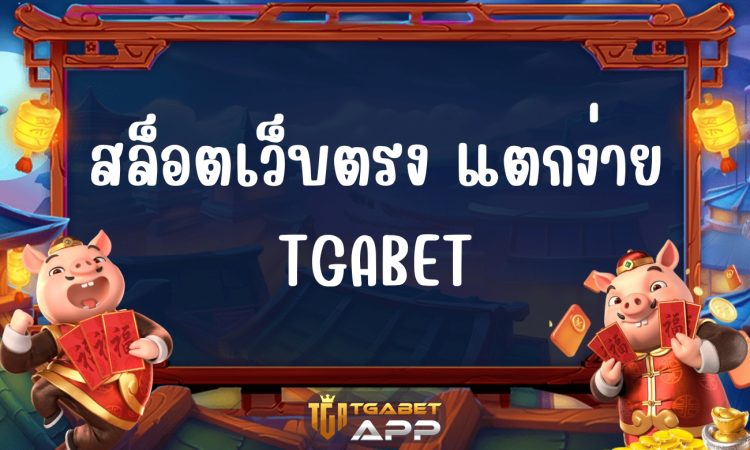 สล็อตเว็บตรง แตกง่าย