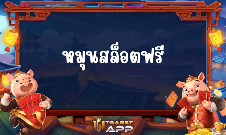 หมุนสล็อตฟรี TGABET