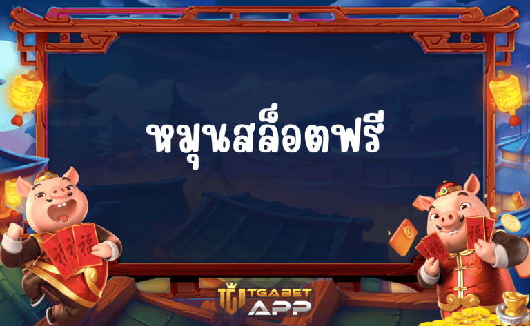 หมุนสล็อตฟรี TGABET