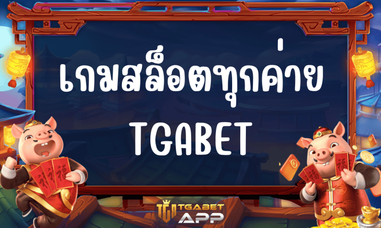 เกมสล็อตทุกค่าย TGABET