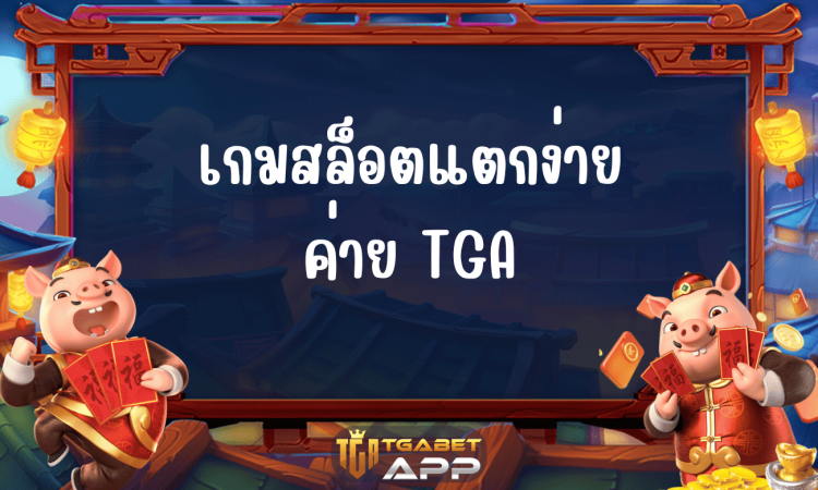 เกมสล็อตแตกง่าย ค่าย TGA