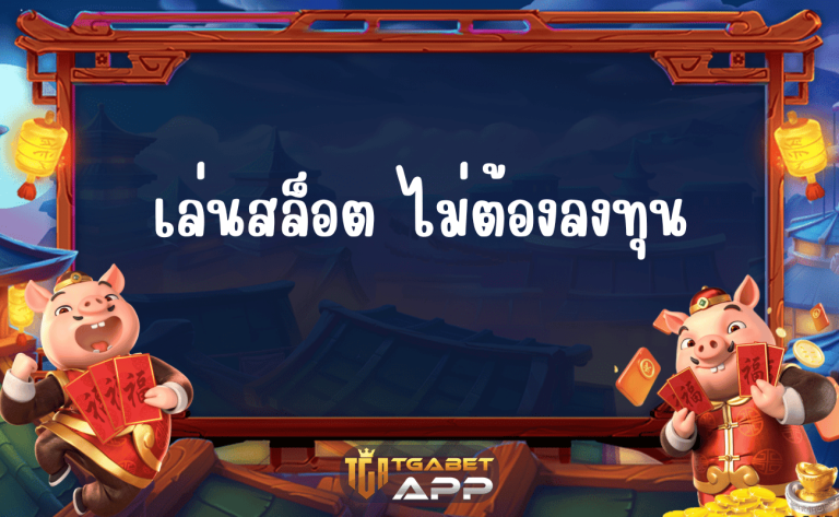 เล่นสล็อต ไม่ต้องลงทุน