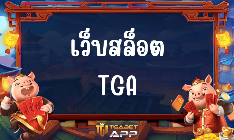 เว็บสล็อต