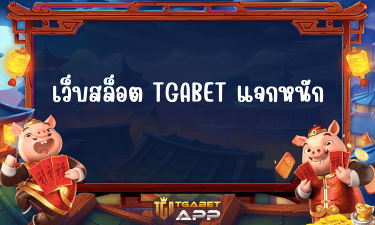 เว็บสล็อต TGABET แจกหนัก