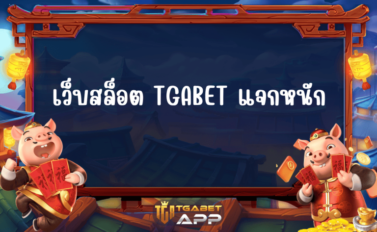 เว็บสล็อต TGABET แจกหนัก
