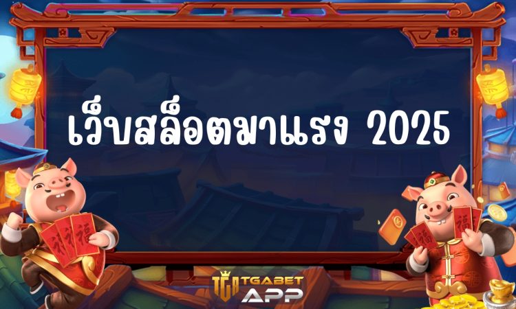 เว็บสล็อตมาแรง 2025