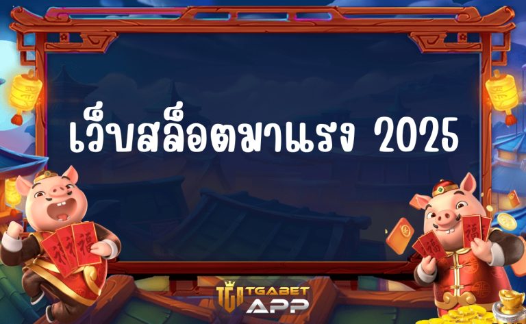 เว็บสล็อตมาแรง 2025