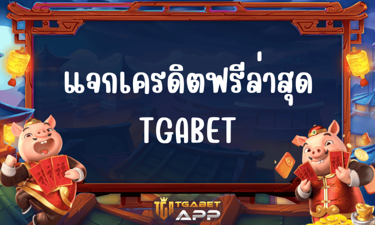 แจกเครดิตฟรีล่าสุด TGABET