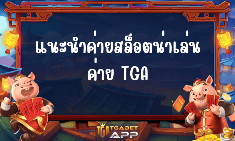 แนะนำค่ายสล็อตน่าเล่น