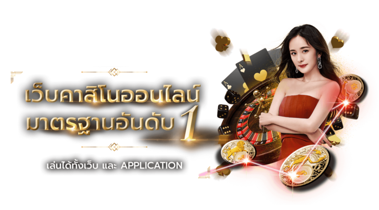 เว็บคาสิโนมาตฐาน