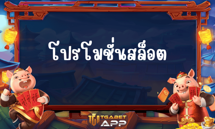 โปรโมชั่นสล็อต