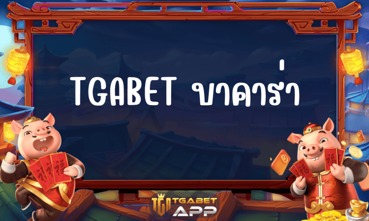 TGABET บาคาร่า