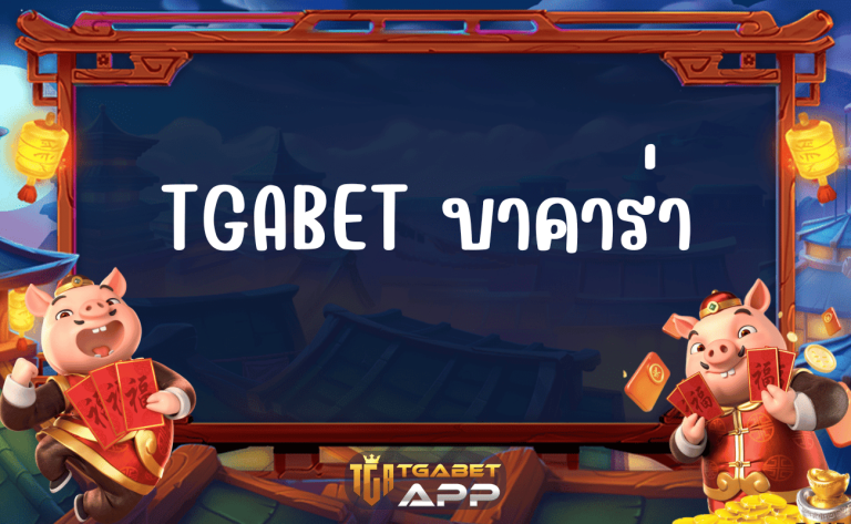 TGABET บาคาร่า