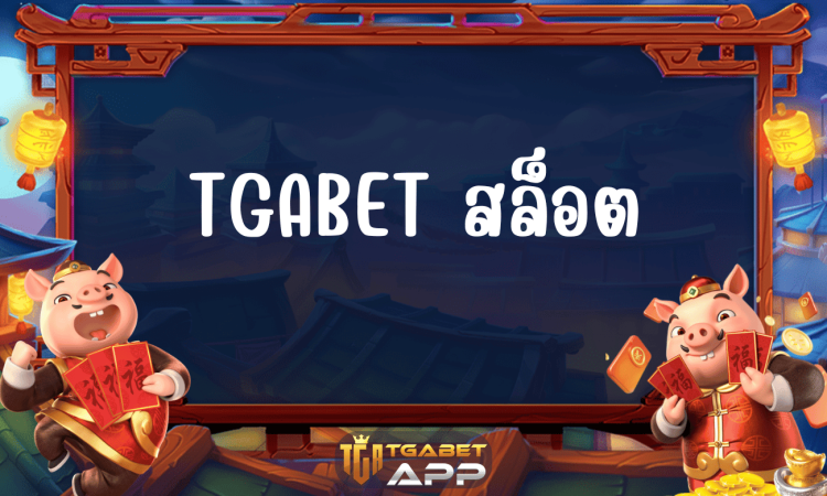 TGABET สล็อต