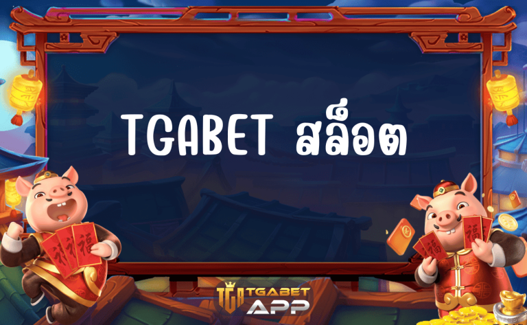TGABET สล็อต