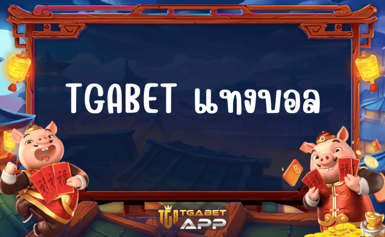 TGABET แทงบอล
