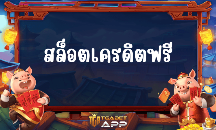 สล็อตเครดิตฟรี