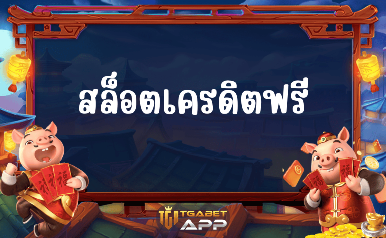 สล็อตเครดิตฟรี