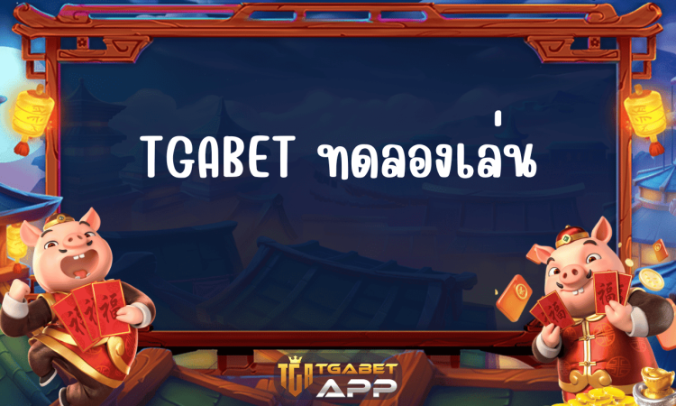 TGABET ทดลองเล่น