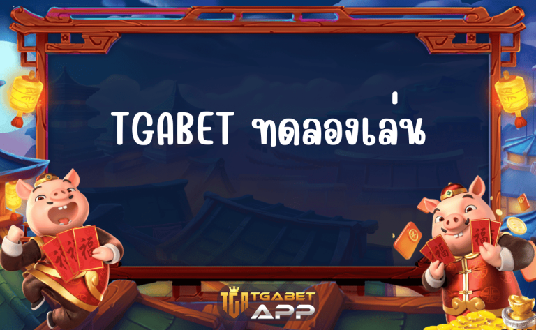 TGABET ทดลองเล่น