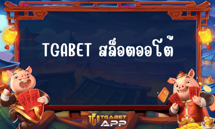 TGABET สล็อตออโต้