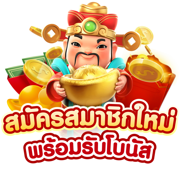 สมัครเว็บสล็อต แตกง่าย
