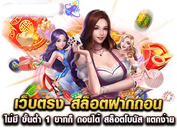 เว็บตรงสล็อต ฝากถอน ออโต้