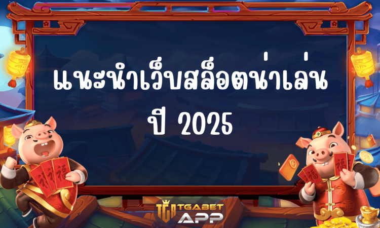แนะนำเว็บสล็อตน่าเล่น ปี 2025