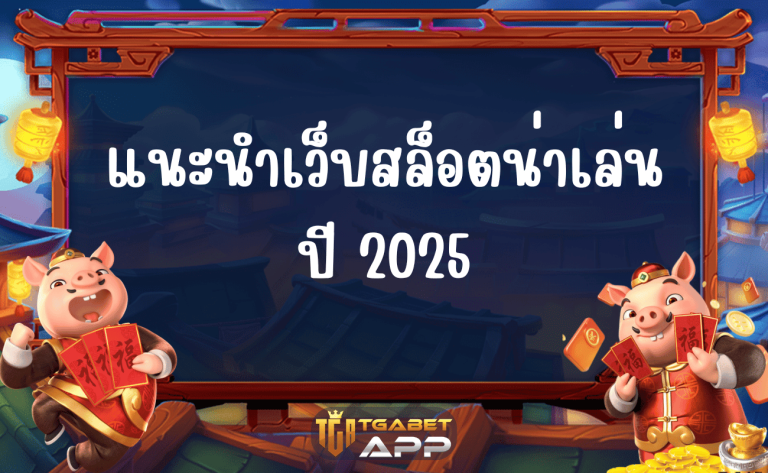 แนะนำเว็บสล็อตน่าเล่น ปี 2025